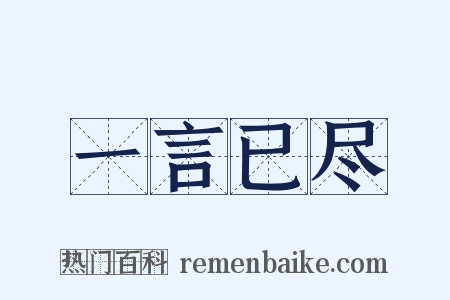 一言已尽是什么意思的图片